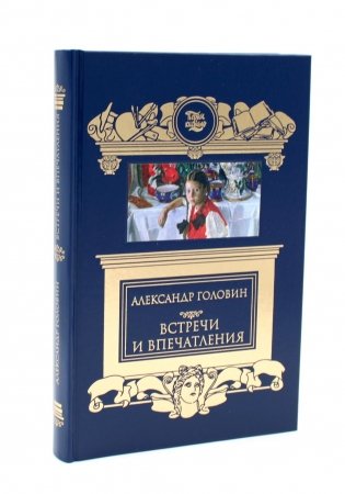 Встречи и впечатления; Письма (на книге ШК Катаева) фото книги