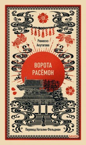 Ворота Расёмон. Вечные истории фото книги