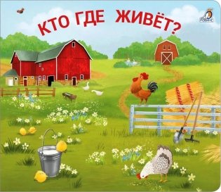Кто где живет? фото книги