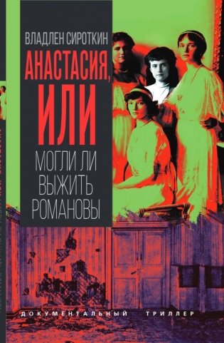 Анастасия, или Могли ли выжить Романовы фото книги