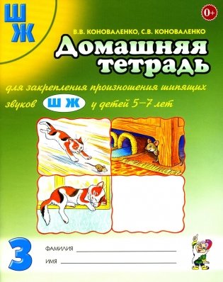 Домашняя тетрадь № 3 для закрепления произношения звука "Ш", "Ж" у детей 5-7 лет. 3-е изд., испр фото книги
