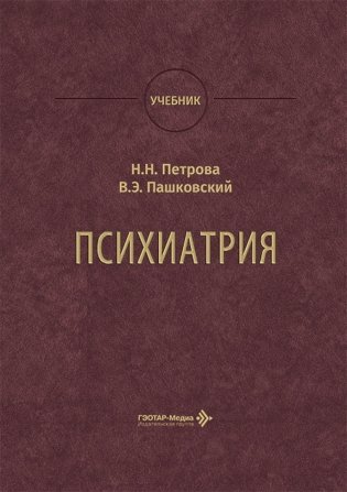 Психиатрия: Учебник фото книги