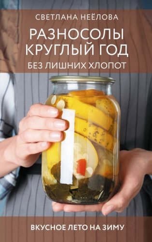 Разносолы круглый год без лишних хлопот фото книги