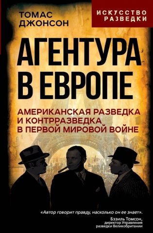 Агентура в Европе. Американская разведка и контрразведка в Первой мировой войне фото книги