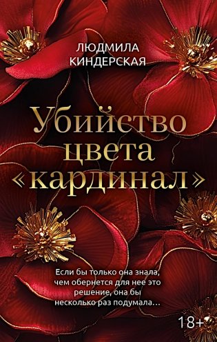Убийство цвета "кардинал" фото книги