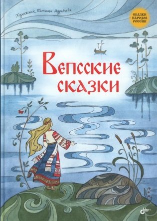 Вепсские сказки фото книги