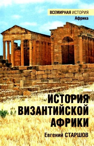 История Византийской Африки. От войн Велизария до гибели Африканского экзархата фото книги