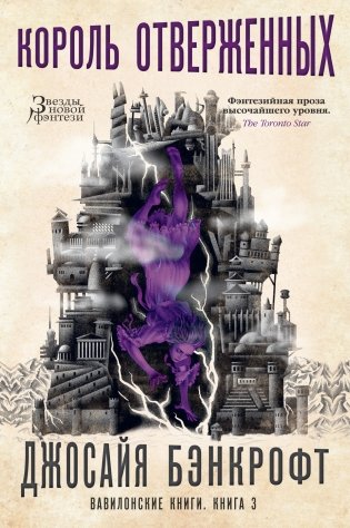 Вавилонские книги. Книга 3. Король отверженных фото книги