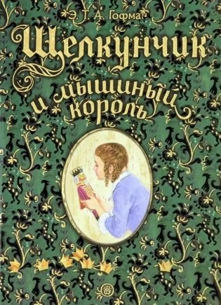 Щелкунчик и мышиный король фото книги