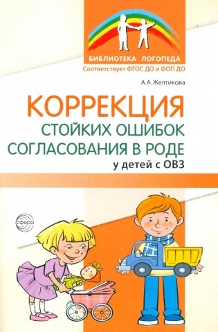 Коррекция стойких ошибок согласования в роде у детей с ОВЗ фото книги
