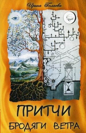 Притчи Бродяги Ветра фото книги