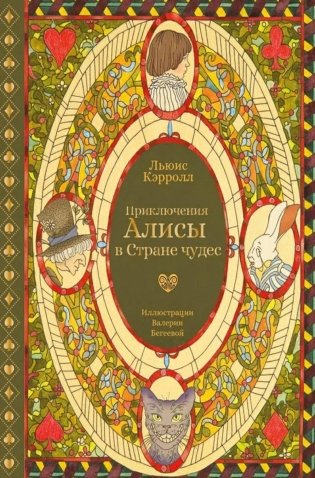 Приключения Алисы в Стране чудес (с илл. В. Бегеевой) фото книги