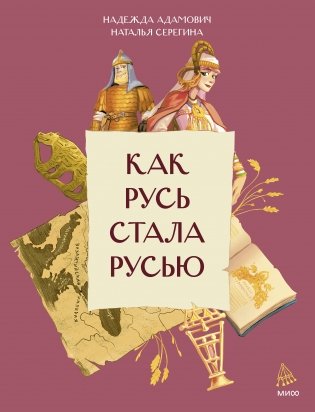 Как Русь стала Русью фото книги