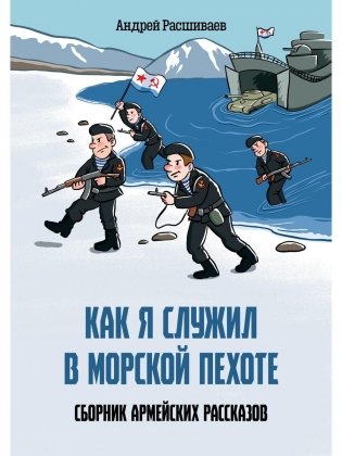 Как я служил в морской пехоте: сборник армейских рассказов фото книги