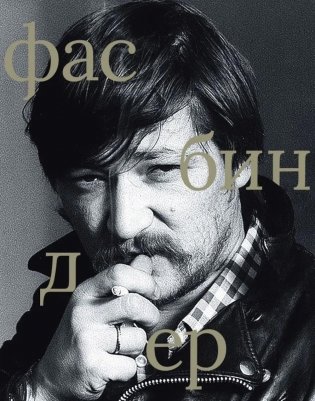 Райнер Вернер Фасбиндер фото книги