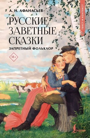 Русские заветные сказки: запретный фольклор фото книги