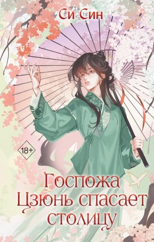 Госпожа Цзюнь спасает столицу (#5) фото книги