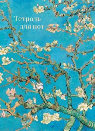 Тетрадь для нот. Ветвь миндаля (24 л., А4, вертикальная, навивка) фото книги