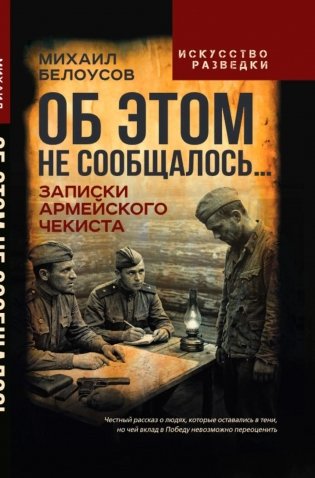 Об этом не сообщалось… Записки армейского чекиста фото книги
