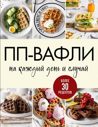 ПП-вафли на каждый день и случай. Более 30 рецептов фото книги