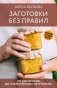Заготовки без правил. От дикоросов до «мамочкиных огурчиков» фото книги маленькое 2