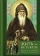 Жить - не тужить: Поучения преподобного Амвросия Оптинского фото книги маленькое 2