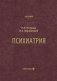Психиатрия: Учебник фото книги маленькое 2