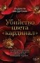 Убийство цвета "кардинал" фото книги маленькое 2