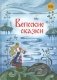 Вепсские сказки фото книги маленькое 2