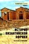 История Византийской Африки. От войн Велизария до гибели Африканского экзархата фото книги маленькое 2