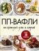 ПП-вафли на каждый день и случай. Более 30 рецептов фото книги маленькое 2