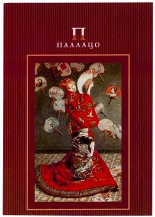 Планшет для акварели А5, "К. Моне. Палаццо. Японка" фото книги