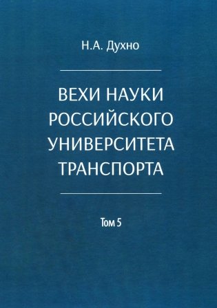 Вехи науки Российского университета транспорта. В 8 т. Т. 5: монография фото книги