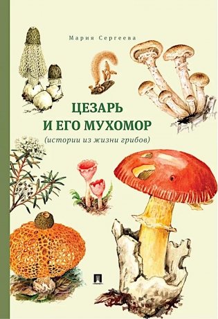 Цезарь и его мухомор (истории из жизни грибов) фото книги