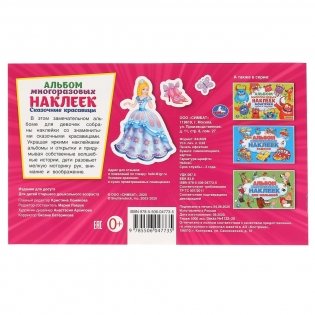 Сказочные красавицы. Альбом наклеек фото книги 6