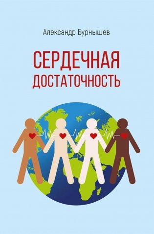 Сердечная достаточность: роман фото книги