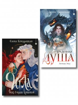 Комплект "Игла. Сказ о сердце Кощеевом + Легенды Эоса. Украденная душа" фото книги