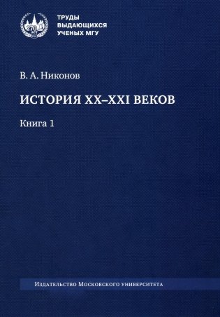 История XX-XXI веков. В 2 кн. Кн. 1 фото книги