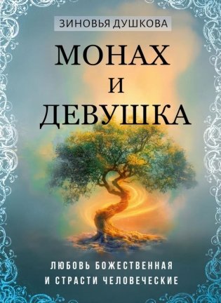 Монах и девушка. Любовь божественная и страсти человеческие фото книги
