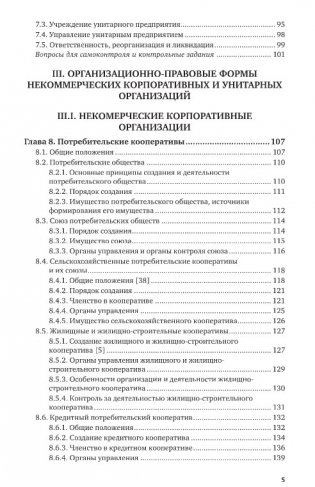 Юридические лица в схемах. Учебное пособие для вузов фото книги 5