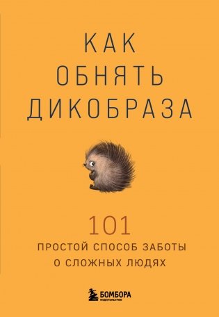 Как обнять дикобраза. 101 простой способ заботы о сложных людях фото книги
