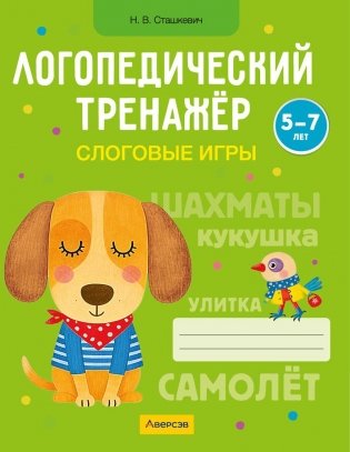 Логопедический тренажёр. Слоговые игры. 5—7 лет фото книги