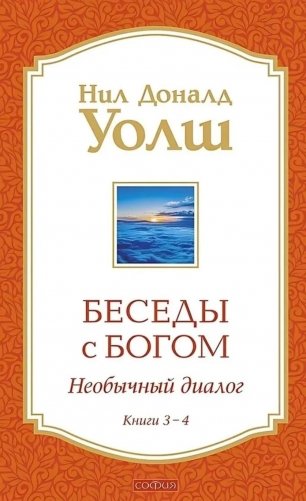 Беседы с Богом: Необычный Диалог: Кн. 3-4 фото книги