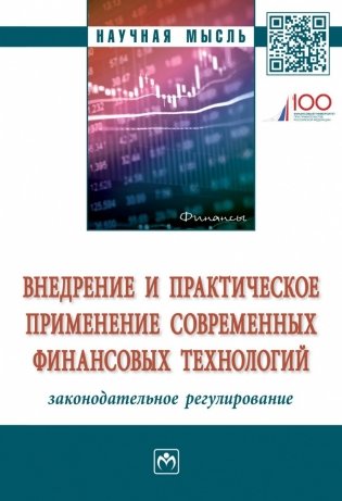 Внедрение и практическое применение современных финансовых технологий: законодательное регулирование фото книги