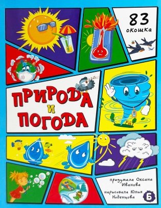 Природа и погода. 83 окошка фото книги