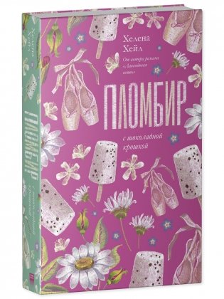 Пломбир с шоколадной крошкой фото книги 2