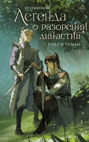 Легенда о разорении династий. Книга 1. Снег и туман фото книги