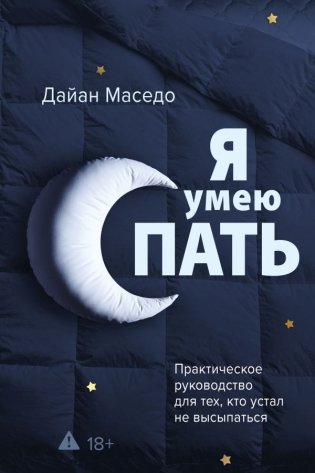 Я умею спать. Практическое руководство для тех, кто устал не высыпаться фото книги