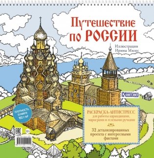 Путешествие по России (Кижи): раскраска-антистресс для работы карандашами, маркерами и гелевыми ручками фото книги
