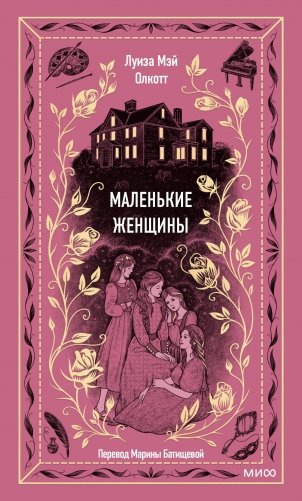 Маленькие женщины. Вечные истории фото книги
